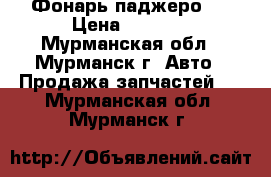 Фонарь паджеро 3 › Цена ­ 3 000 - Мурманская обл., Мурманск г. Авто » Продажа запчастей   . Мурманская обл.,Мурманск г.